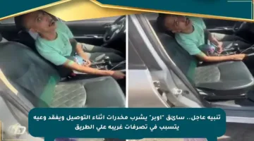 تنبيه عاجل.. سائق “أوبر” يشرب مخدرات أثناء التوصيل ويفقد وعيه يتسبب في تصرفات غريبة على الطريق